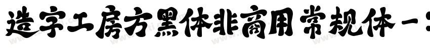造字工房方黑体非商用 常规体字体转换